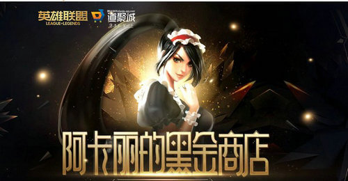 lol阿卡丽的神秘商店9月活动地址在哪_阿卡丽的神秘商店9月活动地址分享