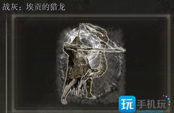 艾尔登法环战灰位置获取大全 DLC黄金树之影全战灰收集攻略 艾尔登法环战灰位置获取大全 DLC黄金树之影全战灰收集攻略