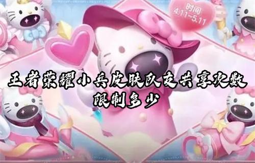 王者荣耀小兵皮肤队友共享次数限制多少