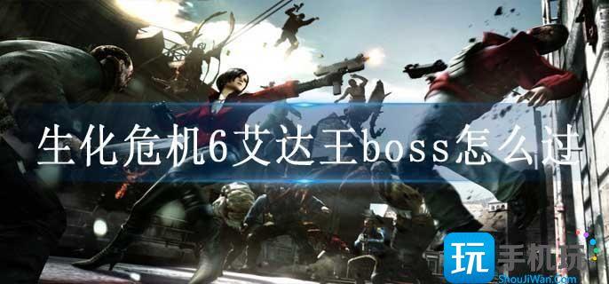 生化危机6艾达王boss怎么过
