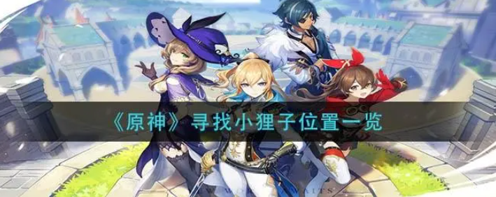三个小狸子位置分享-原神寻找小狸子在哪