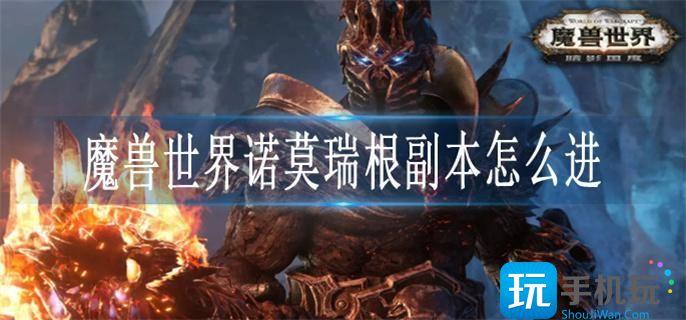 魔兽世界诺莫瑞根副本怎么进 魔兽世界诺莫瑞根副本怎么进