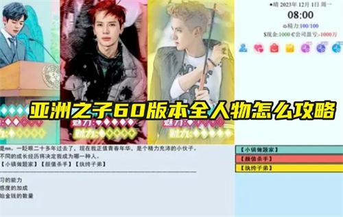 亚洲之子60版本全人物怎么攻略