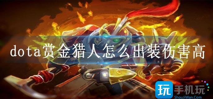 dota赏金猎人怎么出装伤害高