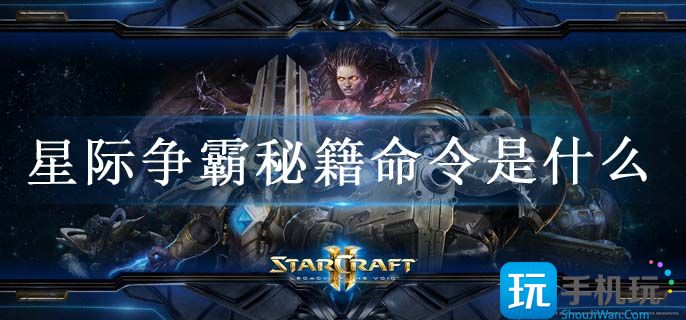 星际争霸秘籍命令是什么