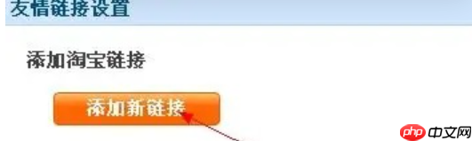 什么是淘宝友情链接?如何设置?从0到1玩转淘宝友情链接!手把手教你搭建高转化流量联盟!