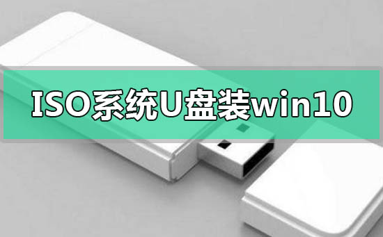 怎么下载iso镜像文件用u盘安装win10系统