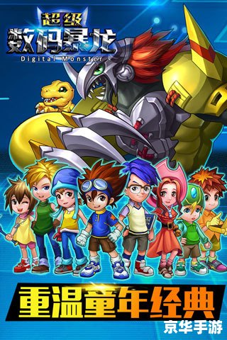 数码宝贝竞技场2:重温童年,挑战数码世界