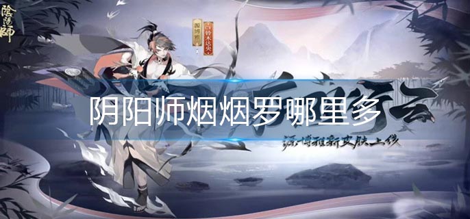 阴阳师烟烟罗哪里多