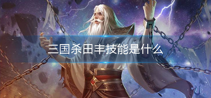 三国杀田丰技能是什么