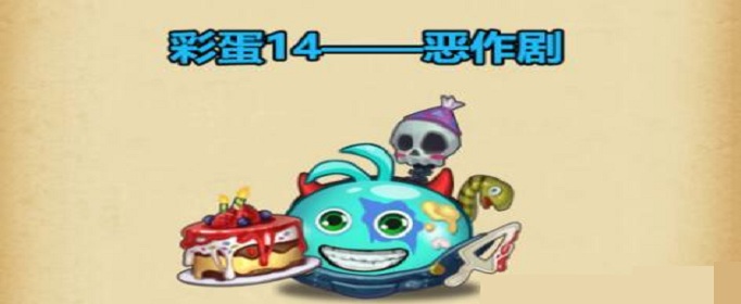 不思议迷宫恶作剧彩蛋在哪