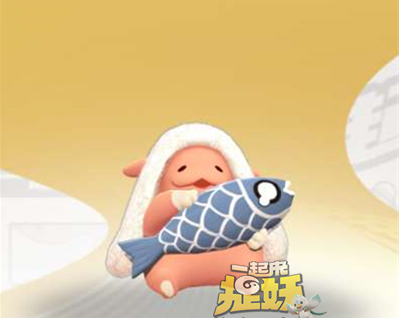 一起来捉妖摸鱼怎么获得_摸鱼获得方法