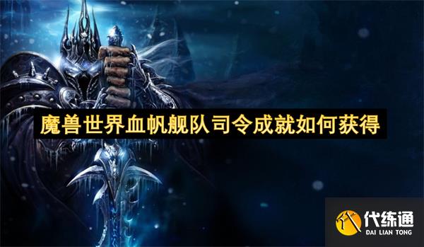 魔兽世界血帆舰队司令成就如何获得_血帆舰队司令