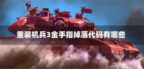 重装机兵3金手指掉落代码有哪些 重装机兵3金手指掉落代码有哪些