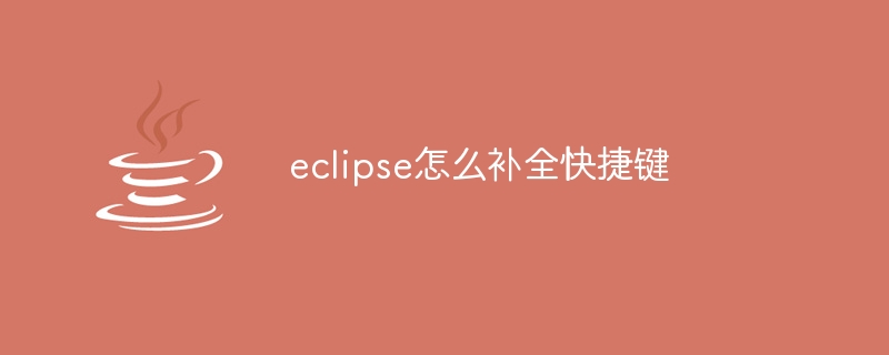 eclipse怎么补全快捷键