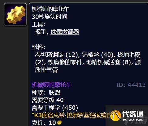 魔兽世界机械师的摩托车图纸在哪买-机械师的摩托车图纸获取方法