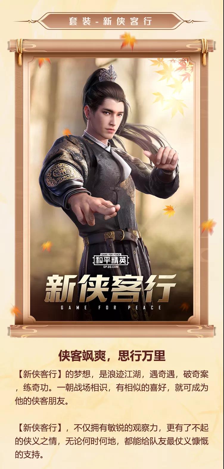 和平精英新侠客行套装介绍_和平精英新客侠行