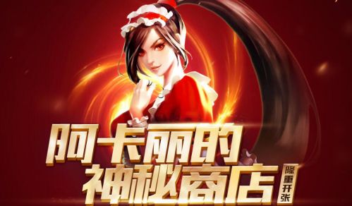 lol阿卡丽的神秘商店2020年11月地址_阿卡丽的神秘商店11月网址