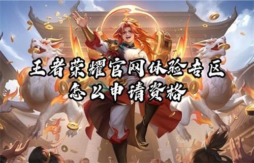 王者荣耀官网体验专区怎么申请资格