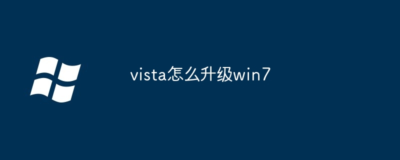 vista怎么升级win7