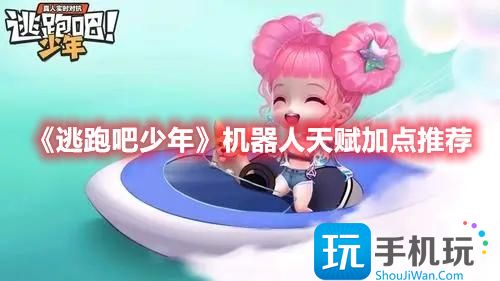 逃跑吧少年机器人天赋怎么加