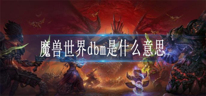 魔兽世界dbm是什么意思 魔兽世界dbm是什么意思