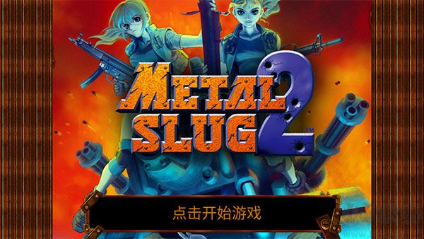 合金弹头2下载_合金弹头2(MetalSlug2)v1.5怀旧版下载