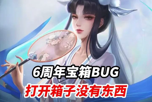 王者荣耀周年惊喜宝箱没有东西怎么办?_周年惊喜宝箱