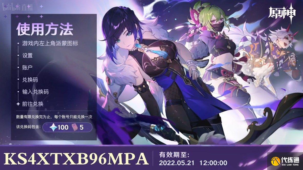 原神2.7直播兑换码大全：2.7前瞻直播兑换码分享[多图]图片3