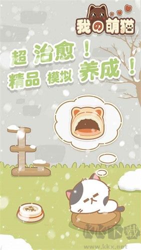 我的专属喵喵下载_我的萌猫v1.0.0正式版手机app下载