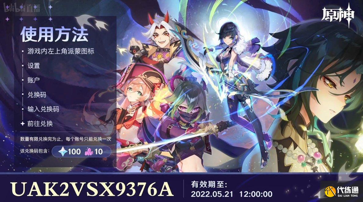 原神2.7直播兑换码大全：2.7前瞻直播兑换码分享[多图]图片2