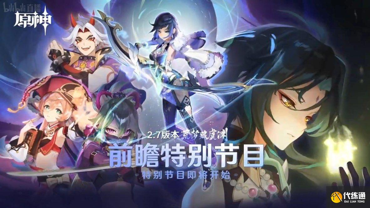 原神2.7直播兑换码大全：2.7前瞻直播兑换码分享[多图]_原神前瞻直播2.7兑换码