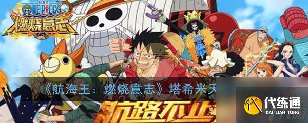 航海王_燃烧意志希米技能加点