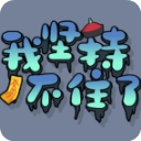 com.sticktoit下载_我坚持不住了（StickToIt）v1.1.0手机app下载