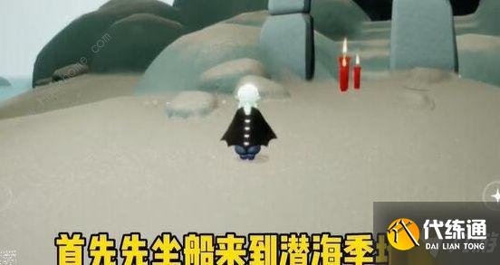 光遇潜海季第一个任务攻略_光遇潜海季第一个任务