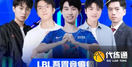 英雄联盟LBL是什么意思-联盟LBL梗出处及含义介绍?_英雄联盟LBL是什么意思