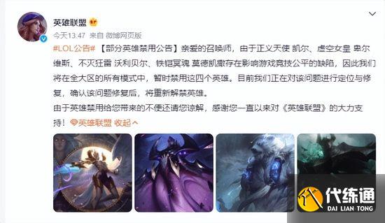 英雄联盟宣布暂时禁用四个英雄是怎么回事 暂时禁用四个英雄事件始末[多图]图片1