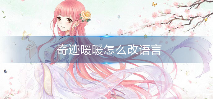 奇迹暖暖怎么改语言