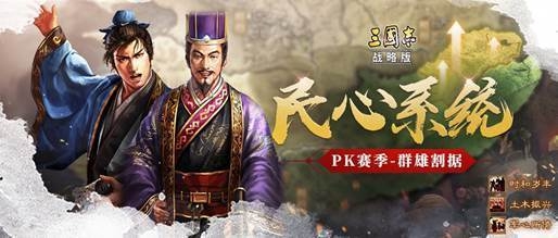 三国志战略版PK赛季民心系统怎么玩?_三国志战略版民心系统