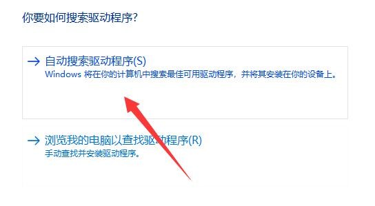 4-点击选择“自动搜索驱动程序” 4-点击选择“自动搜索驱动程序”