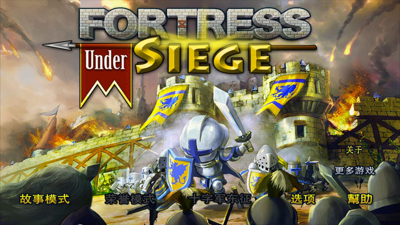 要塞2中文版下载_要塞围城2v4.0安卓版手机app下载