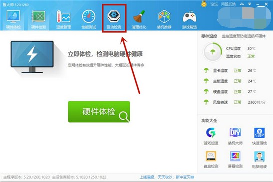7-点击打开“驱动检测” 7-点击打开“驱动检测”
