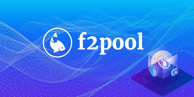 F2Pool鱼池:挖矿、设置、佣金和提现教学指南