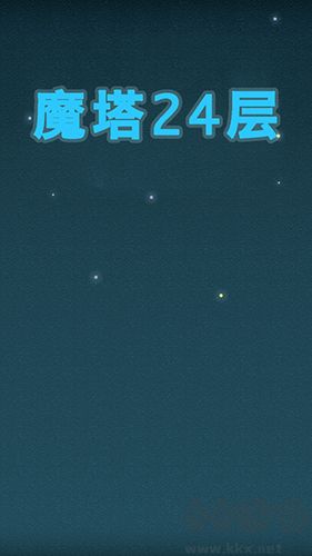 24层魔塔下载_魔塔24层安卓版v2.2.8手机版推荐下载