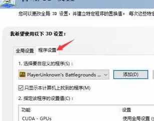 nvidia控制面板绝地求生设置