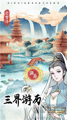 人生重开模拟器爆改修仙版下载_修仙人生模拟器免广告版v1.0.5无限灵石版软件下载