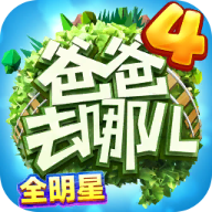 爸爸去哪儿游戏跑酷下载_爸爸去哪儿全明星跑酷v1.2.2正式版软件下载