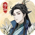 人生重开模拟器爆改修仙版下载_修仙人生模拟器免广告版v1.0.5无限灵石版软件下载