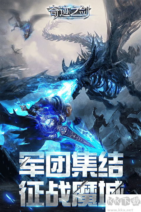奇迹之剑下载_奇迹之剑v1.8.4.99手机版软件下载