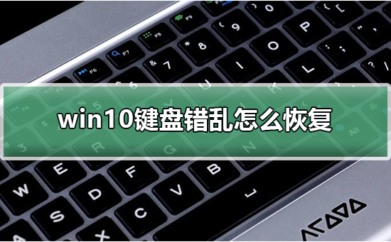 win10键盘错乱要怎么办?win10键盘错乱的解决方法
